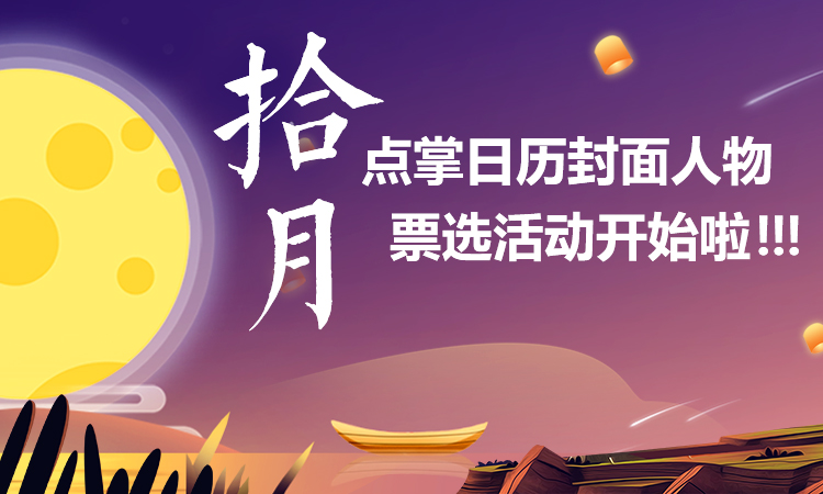 点掌日历封面 只差你一票