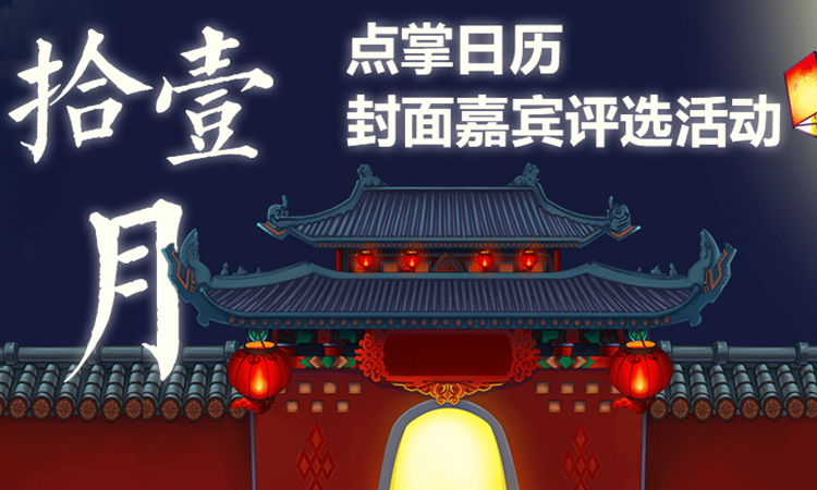 点掌日历封面 只差你一票