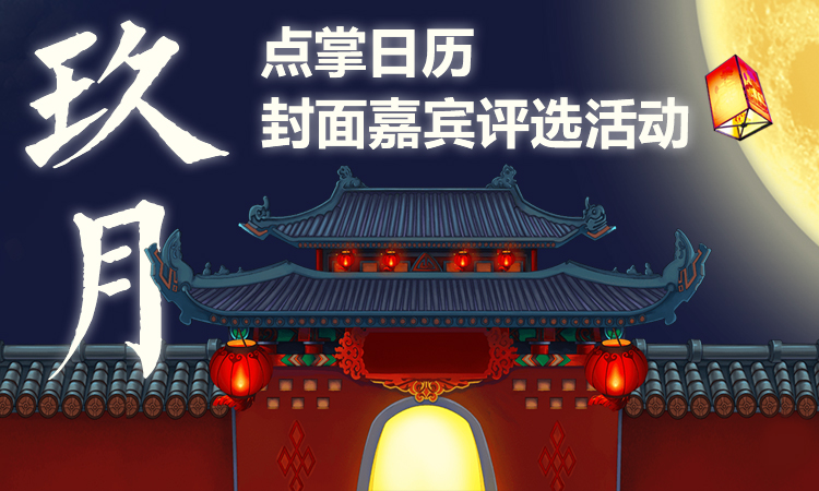 点掌日历封面 只差你一票