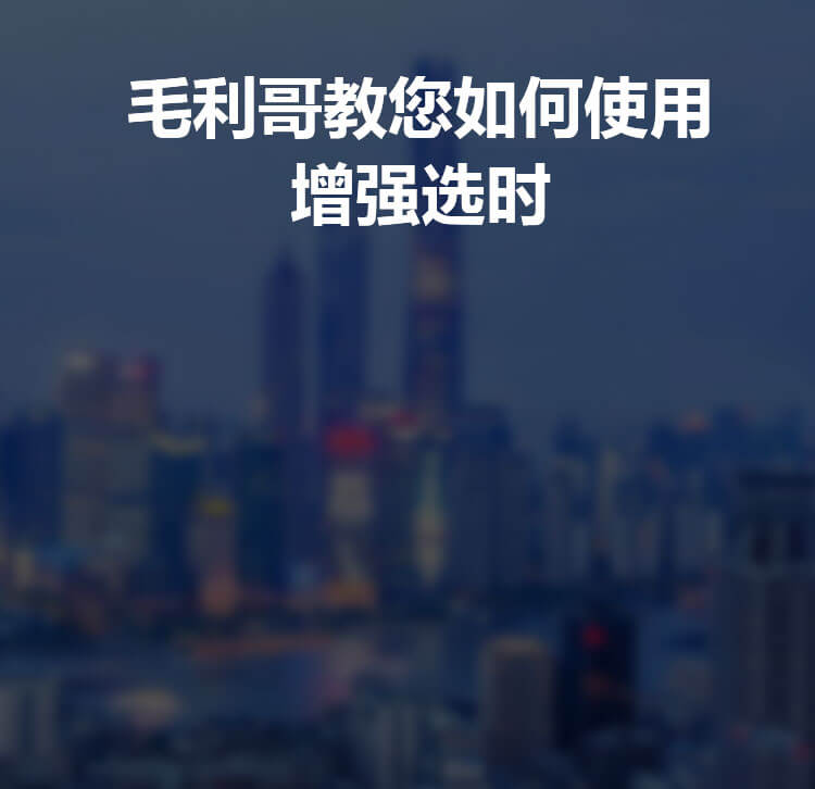 毛利哥教您如何使用增强选时